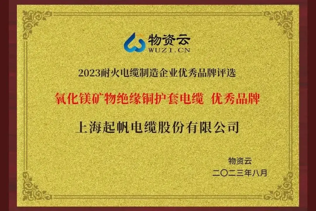 Selection of Excellent Brands for Fire-resistant Cable Manufacturing Enterprises 4